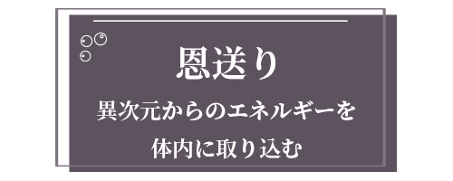 恩送り～異次元からのエネルギーを体内に取り込む～