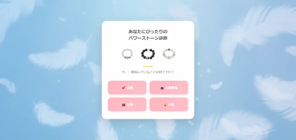 パワーストーン診断アプリトップページ